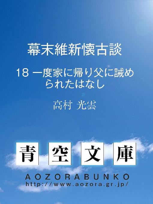 高村光雲作の幕末維新懐古談 一度家に帰り父に誡められたはなしの作品詳細 - 貸出可能